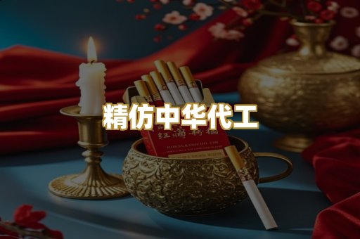 精仿中华代工