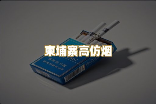 柬埔寨高仿烟
