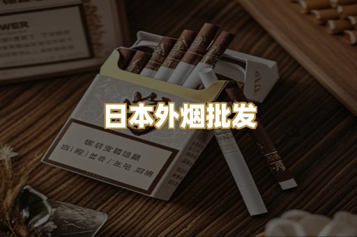日本外烟批发